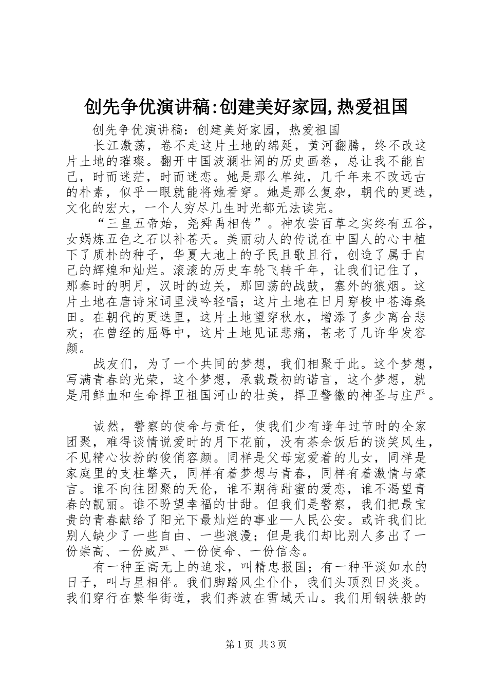 2024年创先争优演讲稿创建美好家园热爱祖国_第1页
