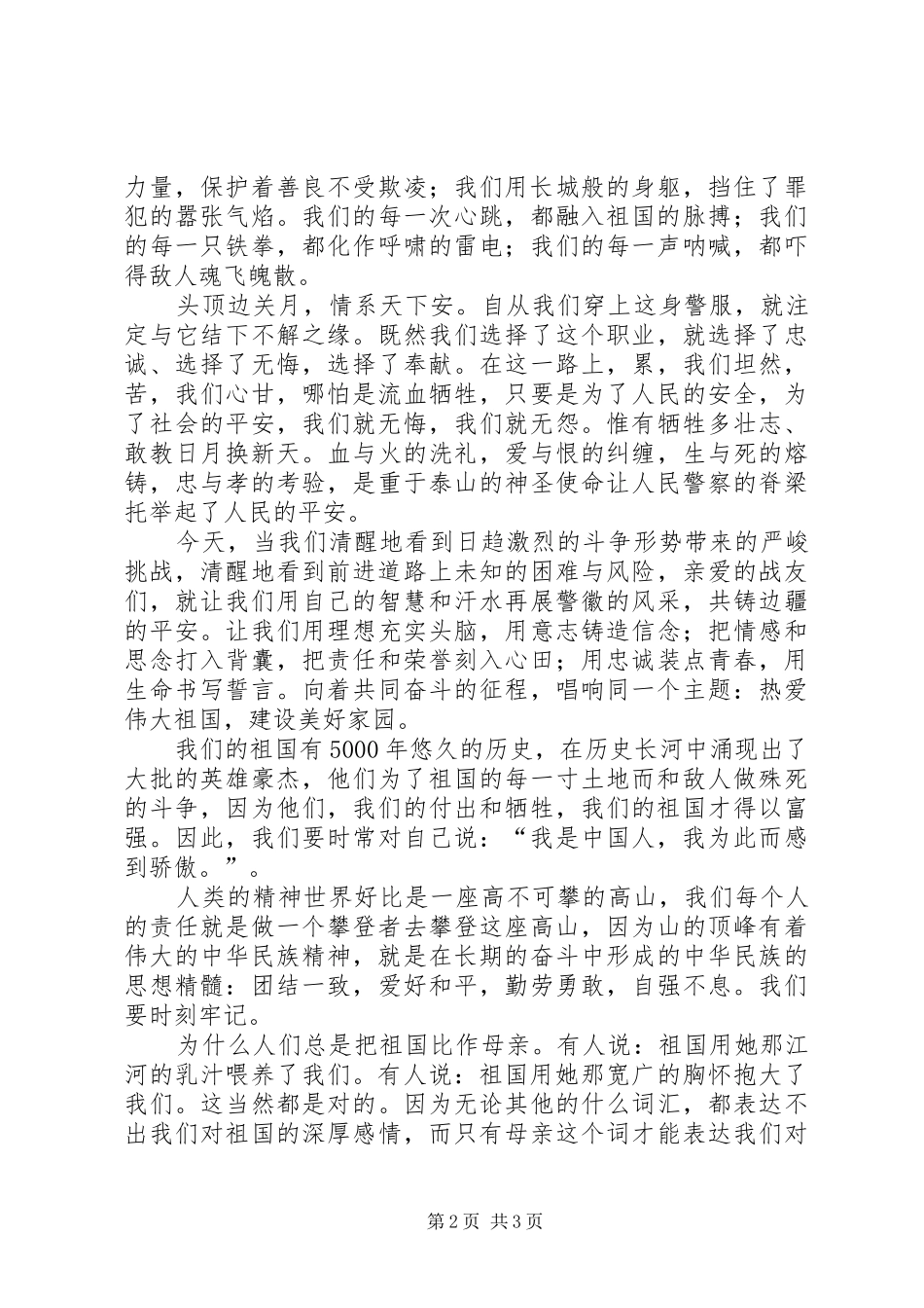2024年创先争优演讲稿创建美好家园热爱祖国_第2页