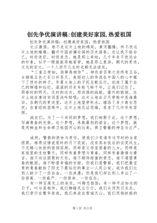 2024年创先争优演讲稿创建美好家园热爱祖国