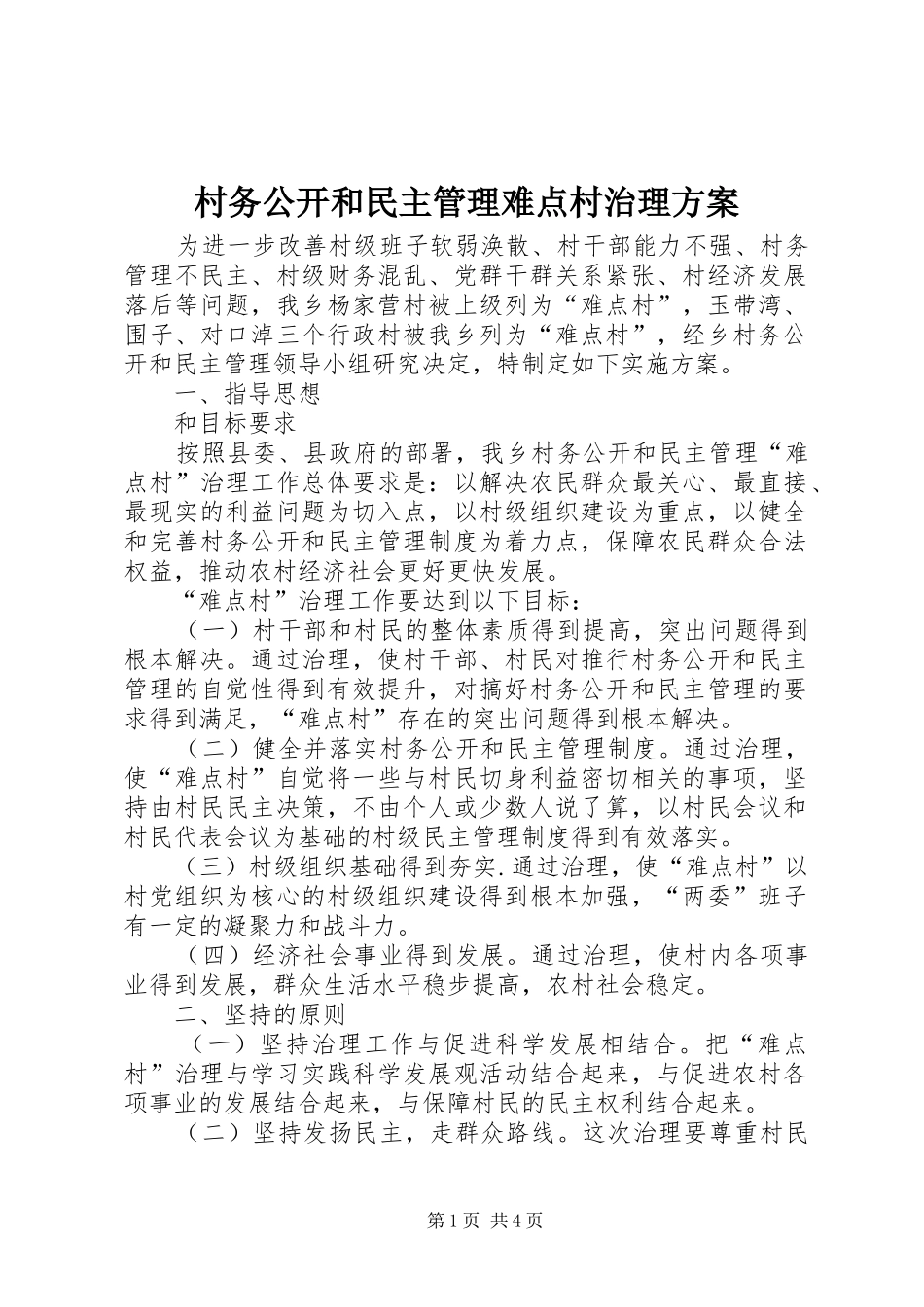 2024年村务公开和民主管理难点村治理方案_第1页