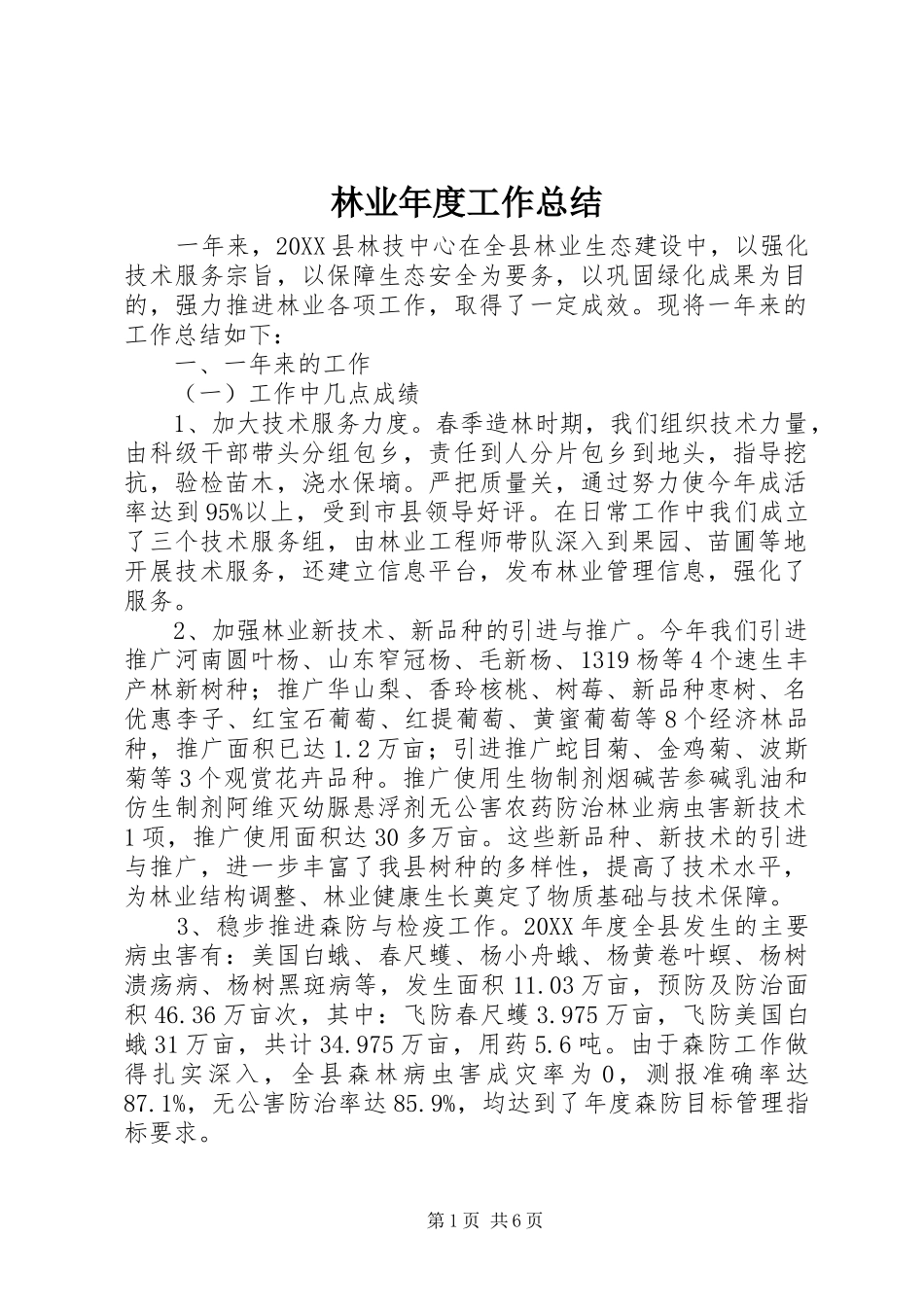 2024年林业年度工作总结_第1页