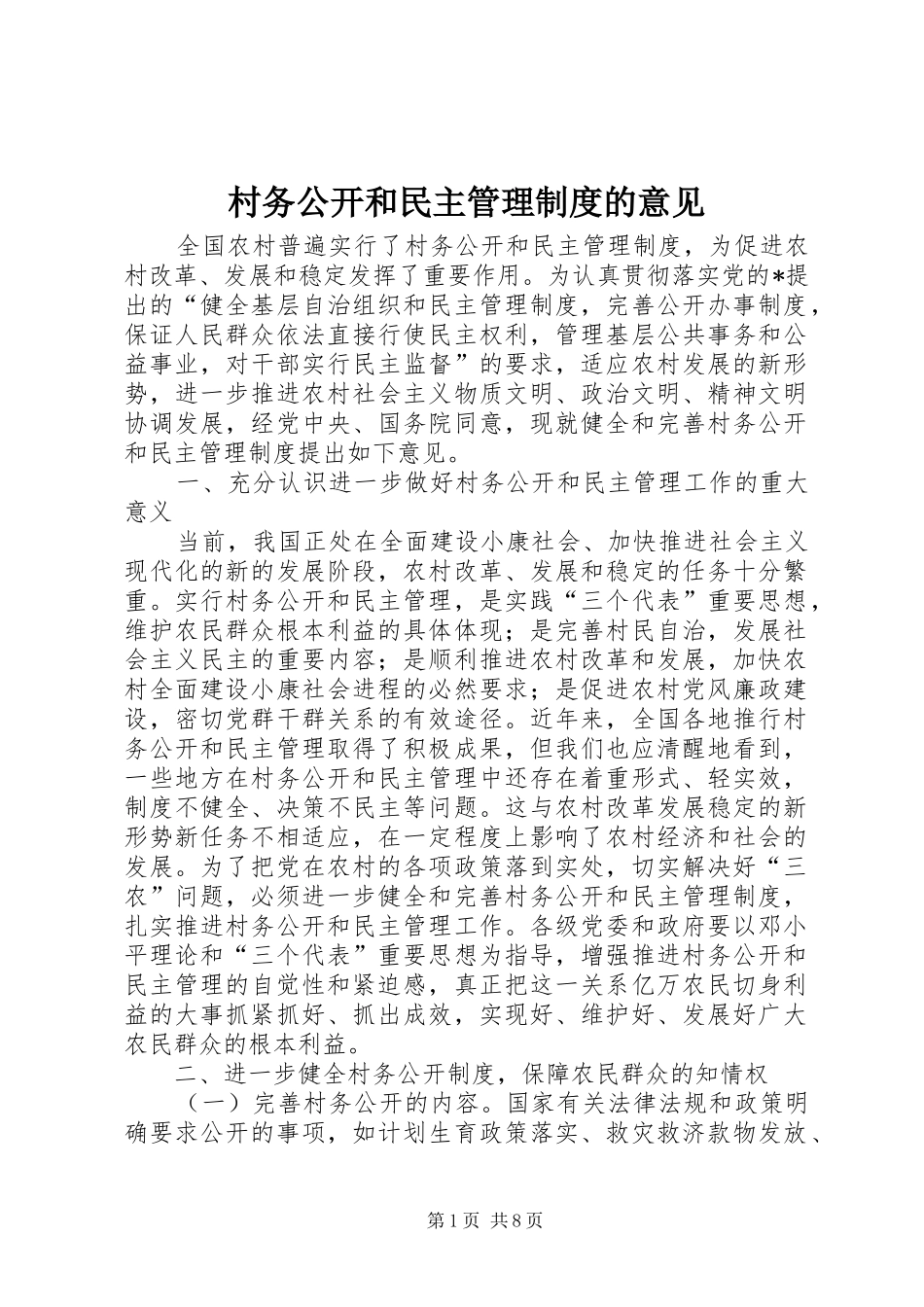 2024年村务公开和民主管理制度的意见_第1页