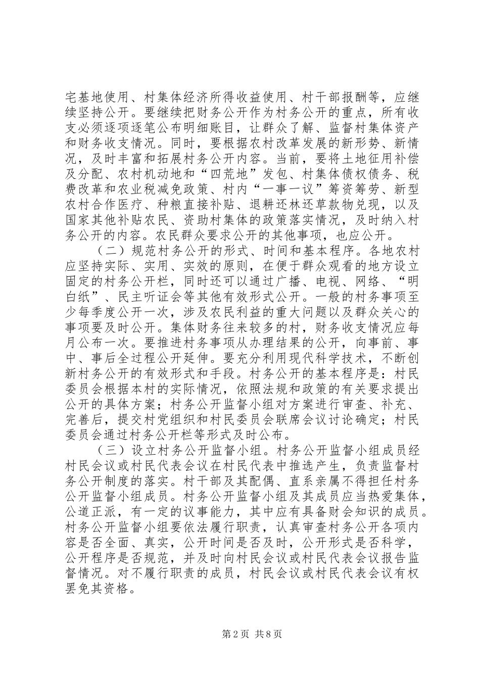 2024年村务公开和民主管理制度的意见_第2页