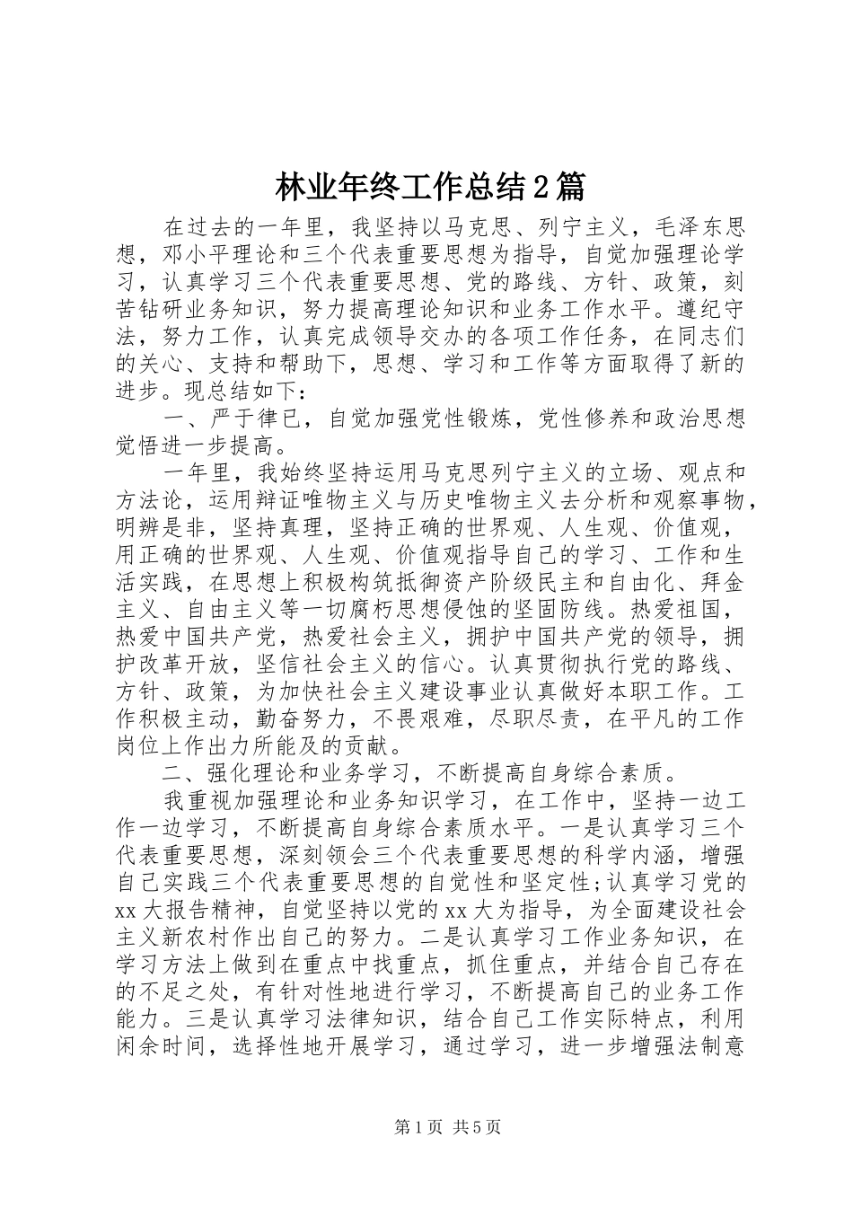 2024年林业年终工作总结篇_第1页