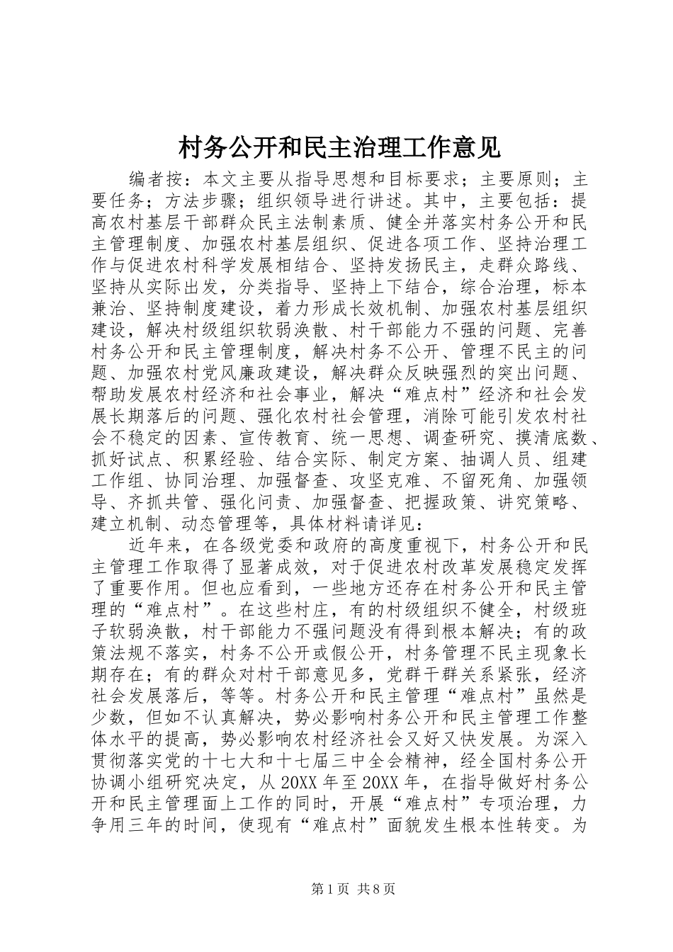 2024年村务公开和民主治理工作意见_第1页
