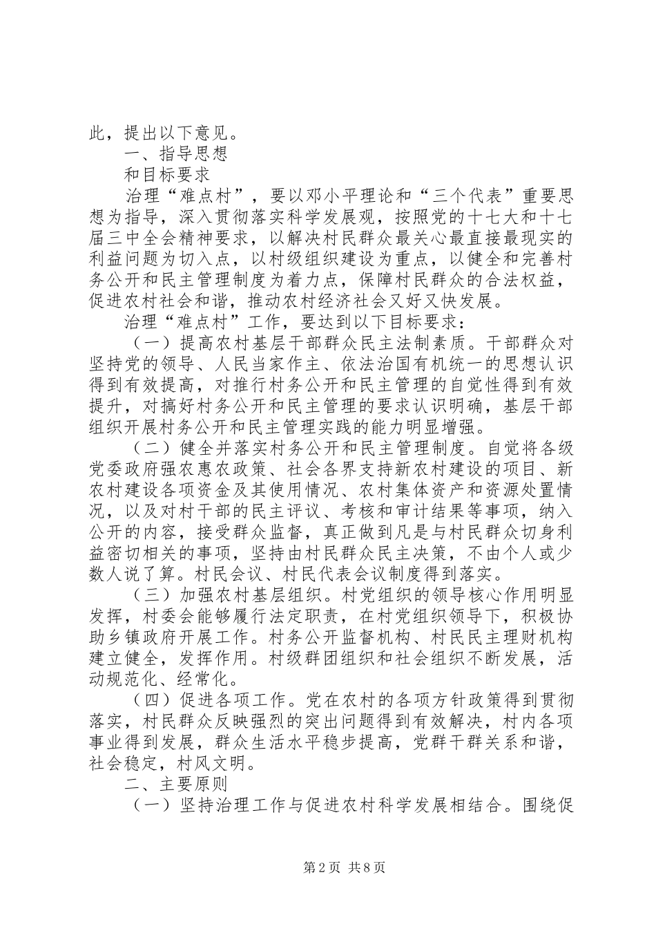 2024年村务公开和民主治理工作意见_第2页