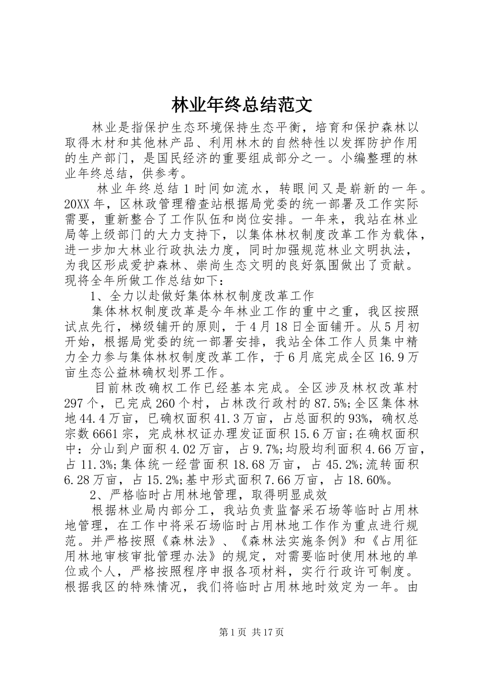 2024年林业年终总结范文_第1页