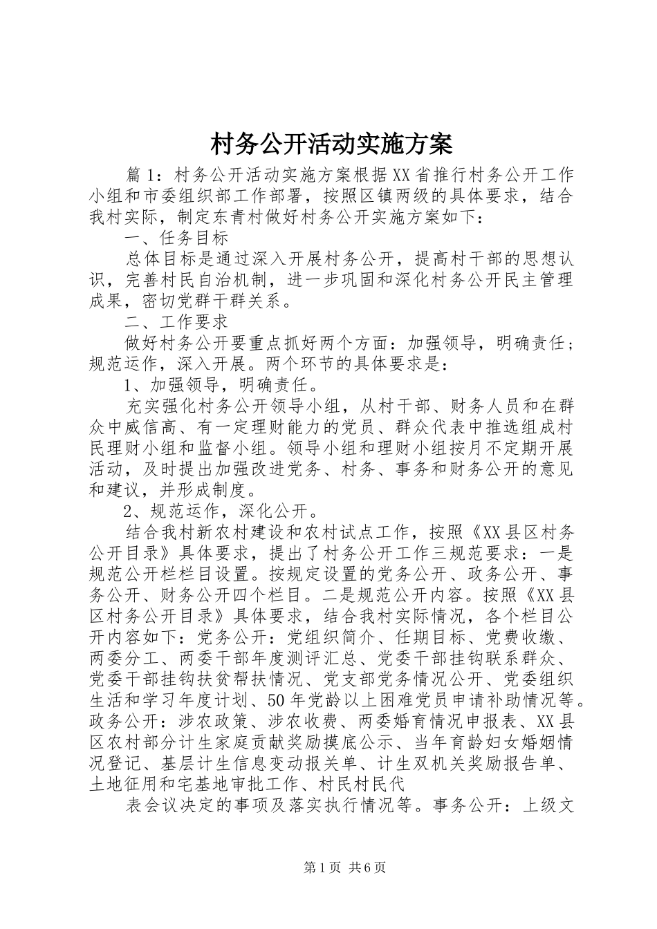 2024年村务公开活动实施方案_第1页