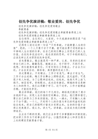 2024年创先争优演讲稿敬业爱岗创先争优