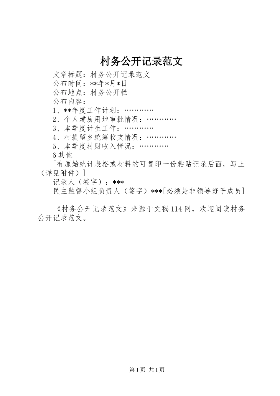 2024年村务公开记录范文_第1页