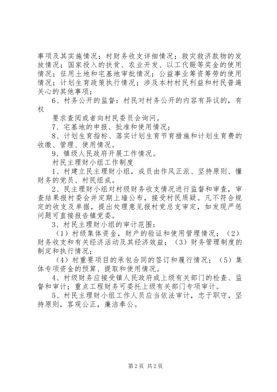 2024年村务公开监督小组职责及村务公开制度_第2页
