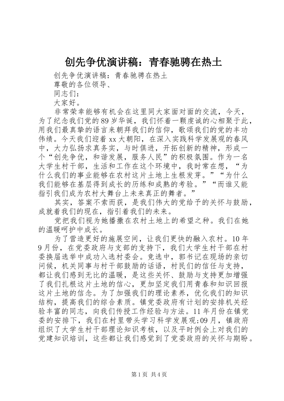 2024年创先争优演讲稿青春驰骋在热土_第1页