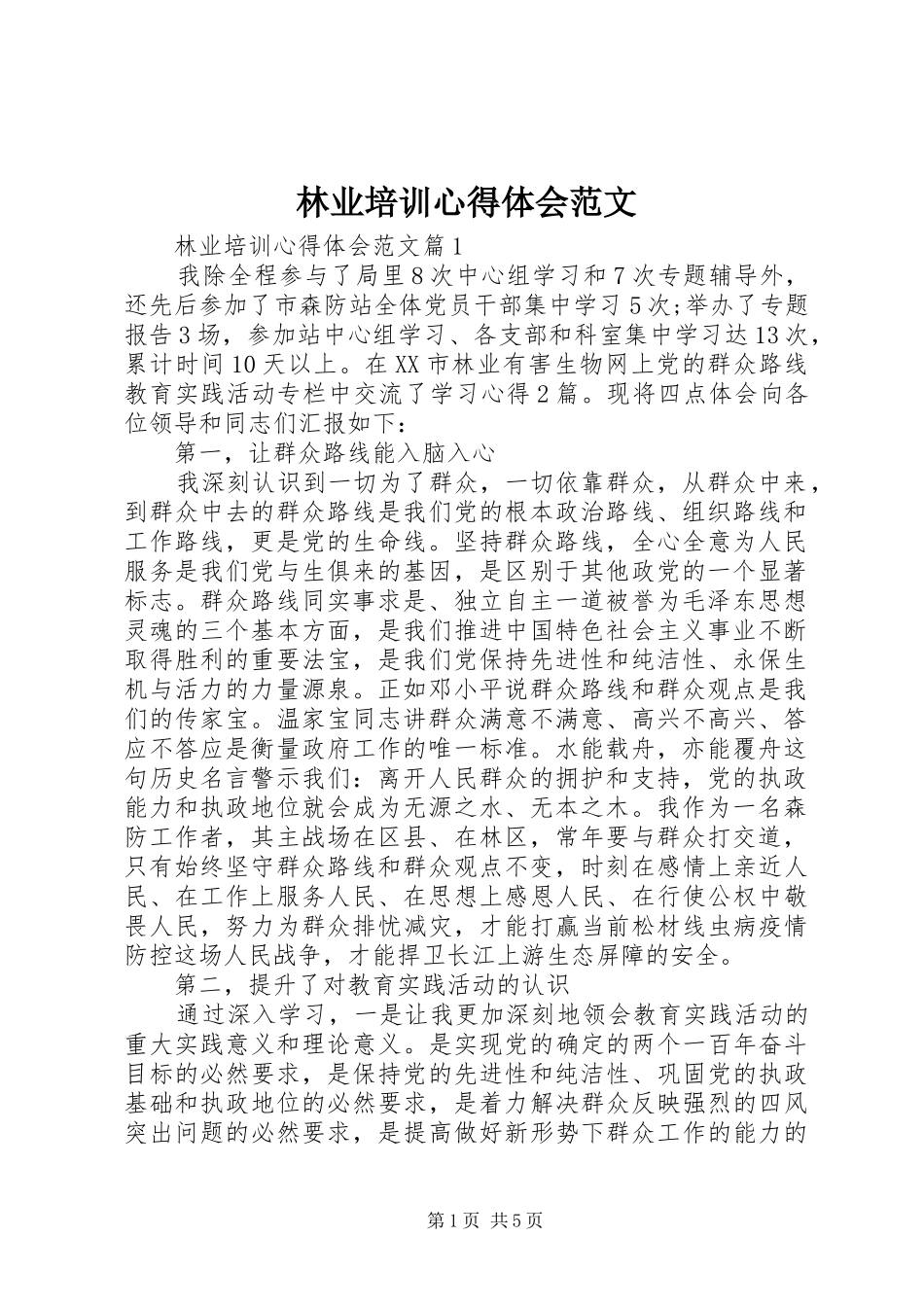 2024年林业培训心得体会范文_第1页