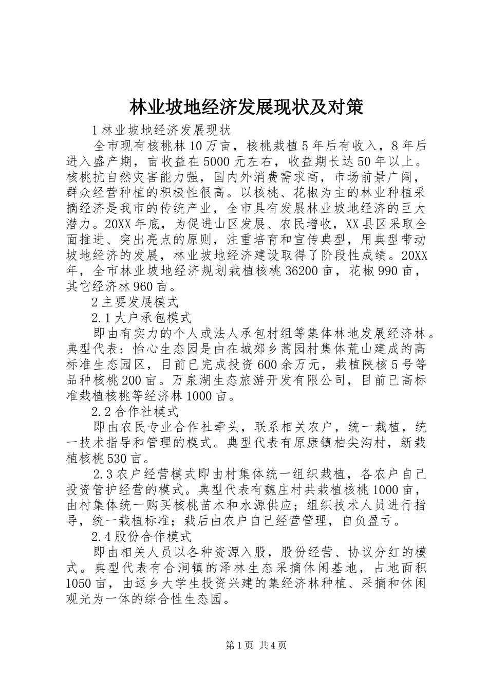 2024年林业坡地经济发展现状及对策_第1页