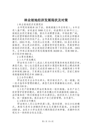 2024年林业坡地经济发展现状及对策