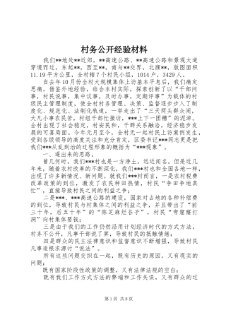 2024年村务公开经验材料