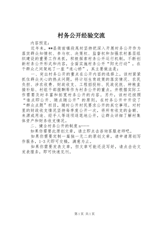 2024年村务公开经验交流