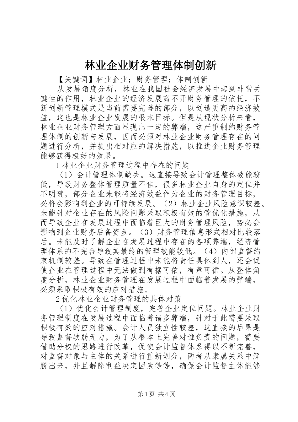 2024年林业企业财务管理体制创新_第1页