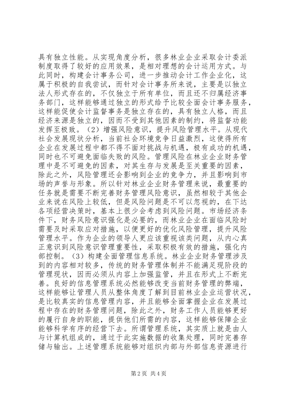 2024年林业企业财务管理体制创新_第2页