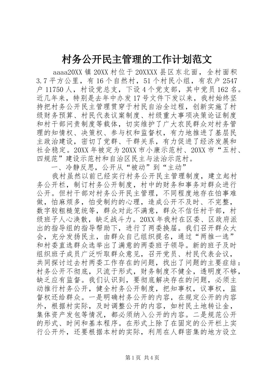 2024年村务公开民主管理的工作计划范文_第1页