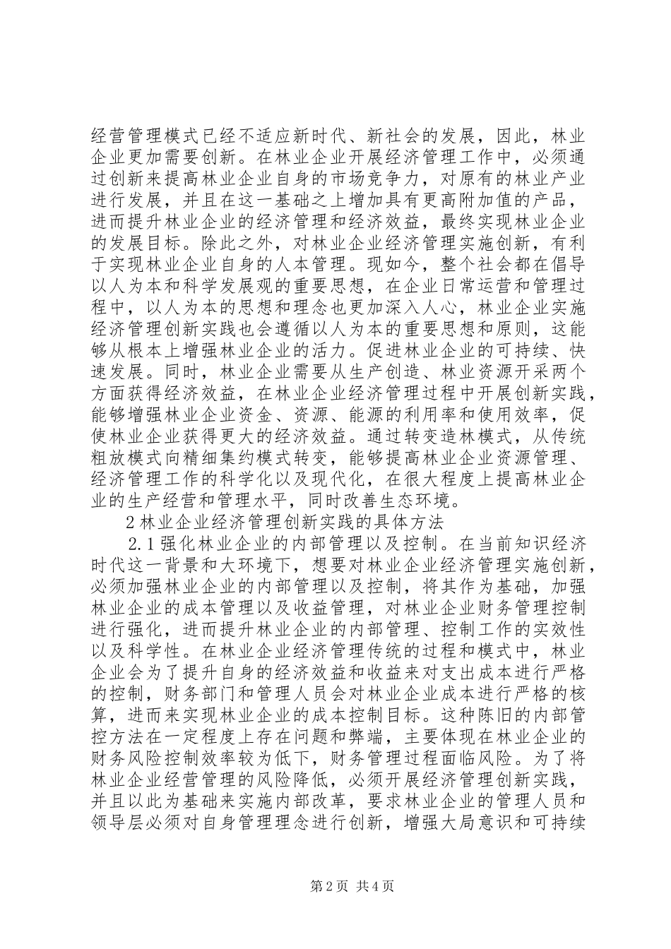 2024年林业企业经济管理创新实践探析_第2页