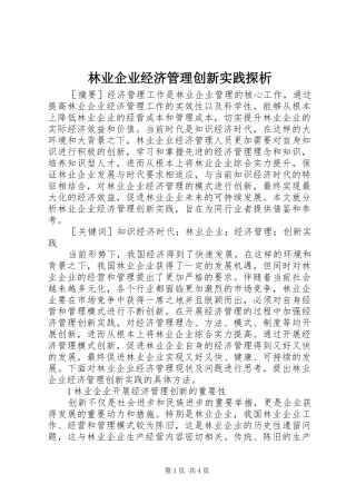 2024年林业企业经济管理创新实践探析