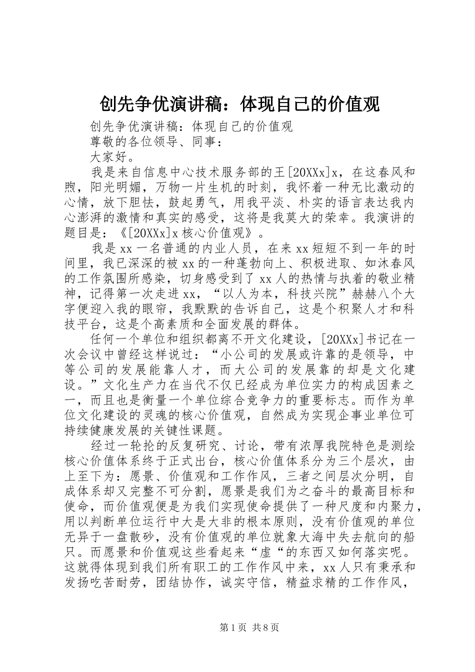 2024年创先争优演讲稿体现自己的价值观_第1页