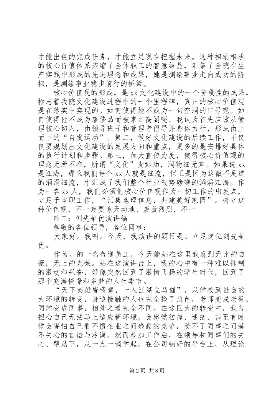 2024年创先争优演讲稿体现自己的价值观_第2页