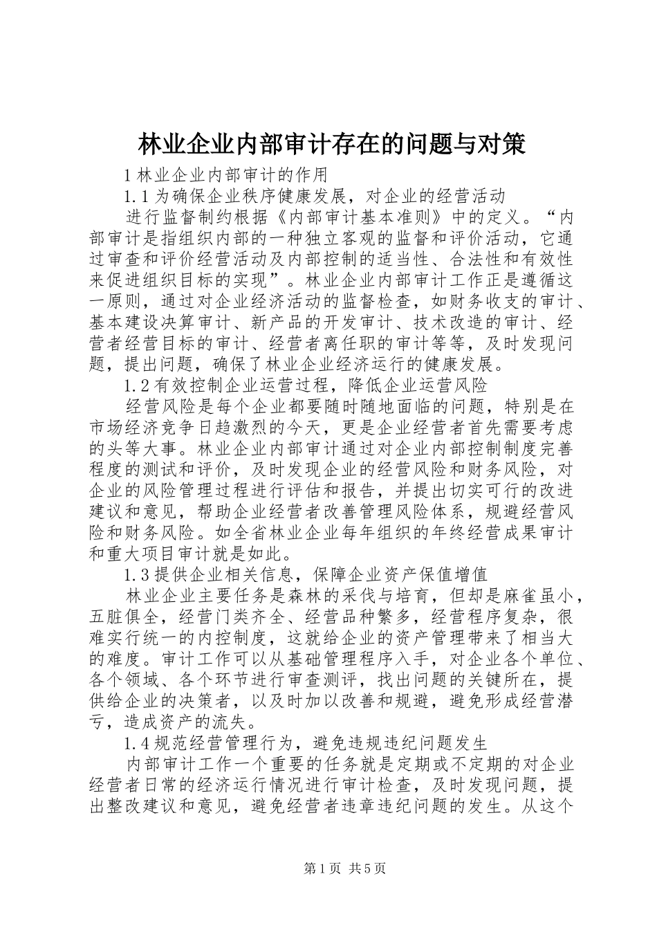 2024年林业企业内部审计存在的问题与对策_第1页