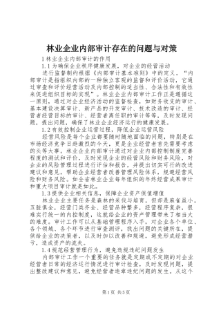 2024年林业企业内部审计存在的问题与对策
