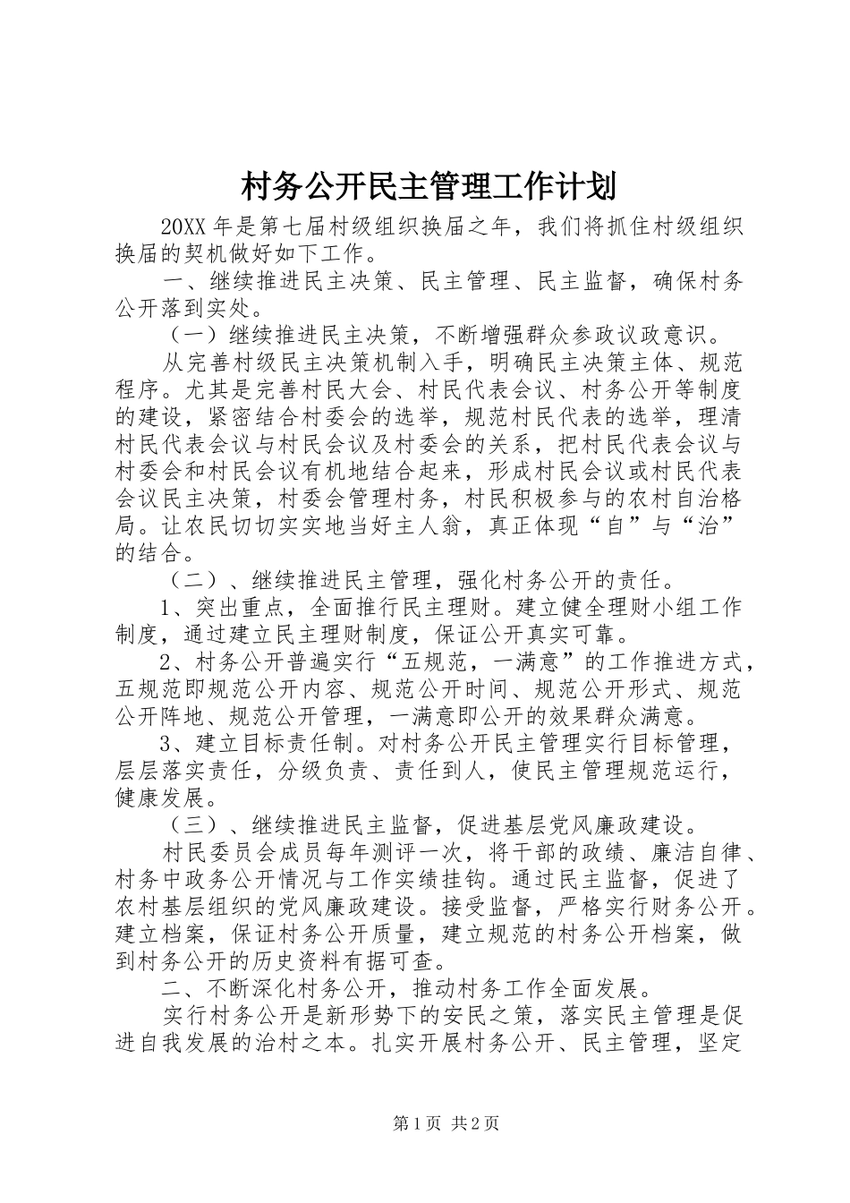 2024年村务公开民主管理工作计划_第1页