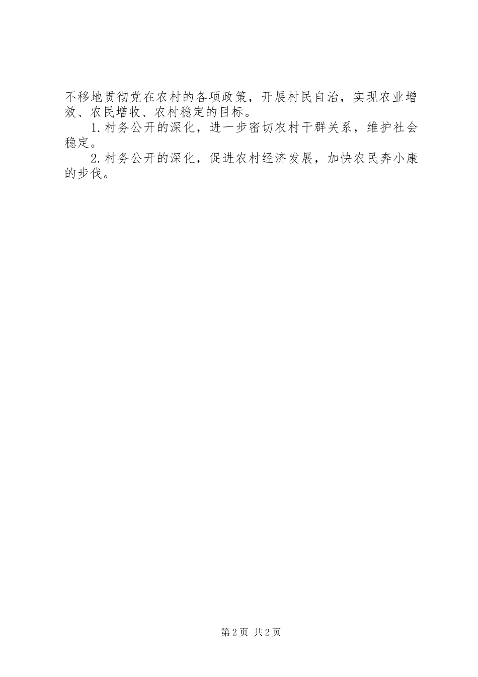 2024年村务公开民主管理工作计划_第2页