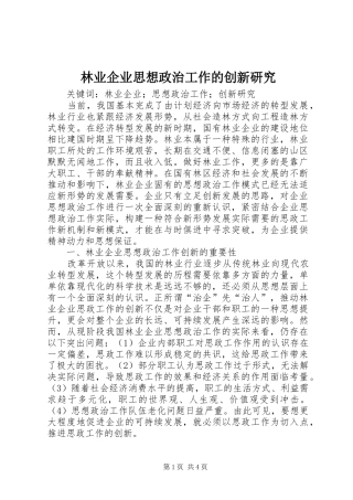 2024年林业企业思想政治工作的创新研究