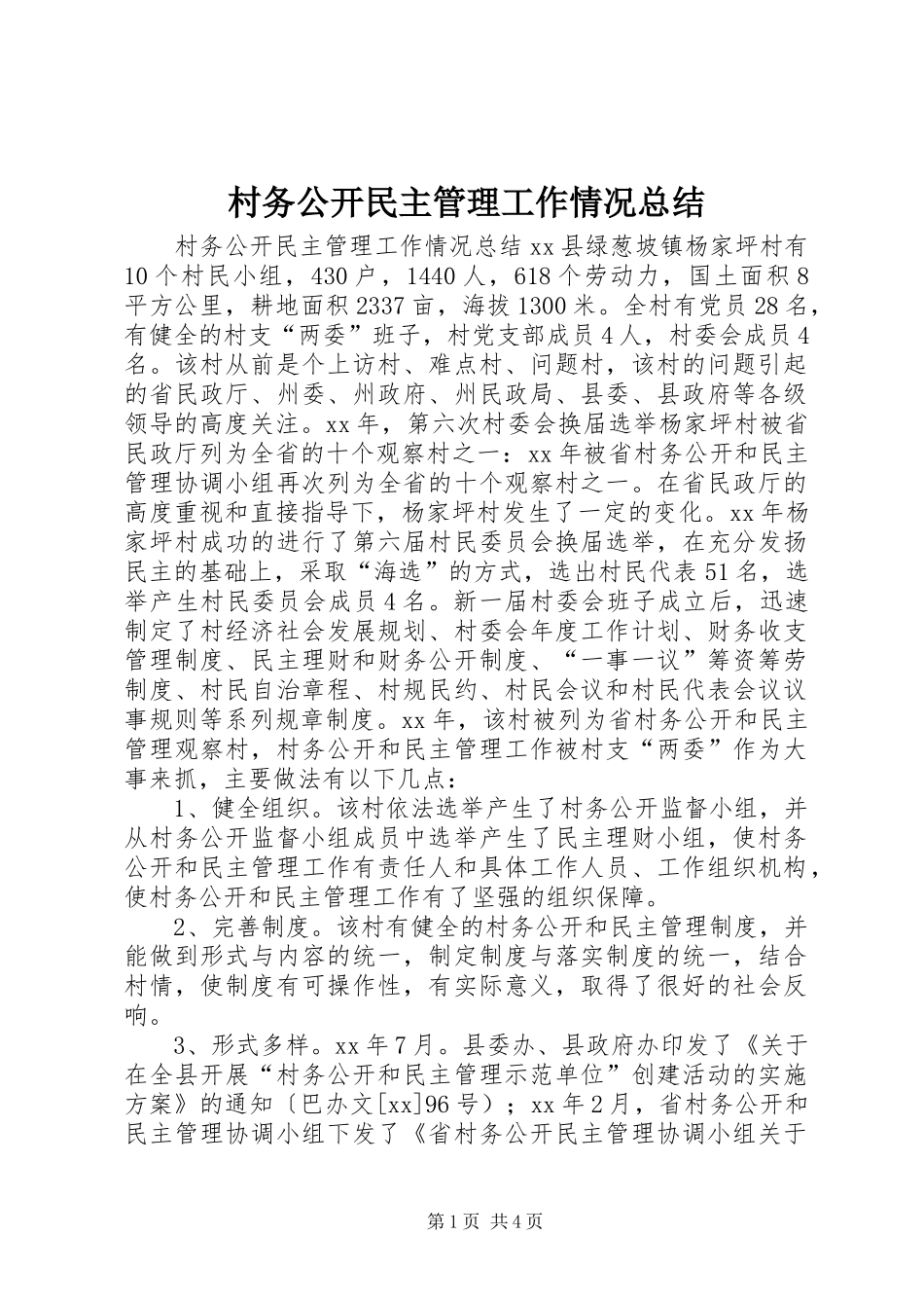 2024年村务公开民主管理工作情况总结_第1页
