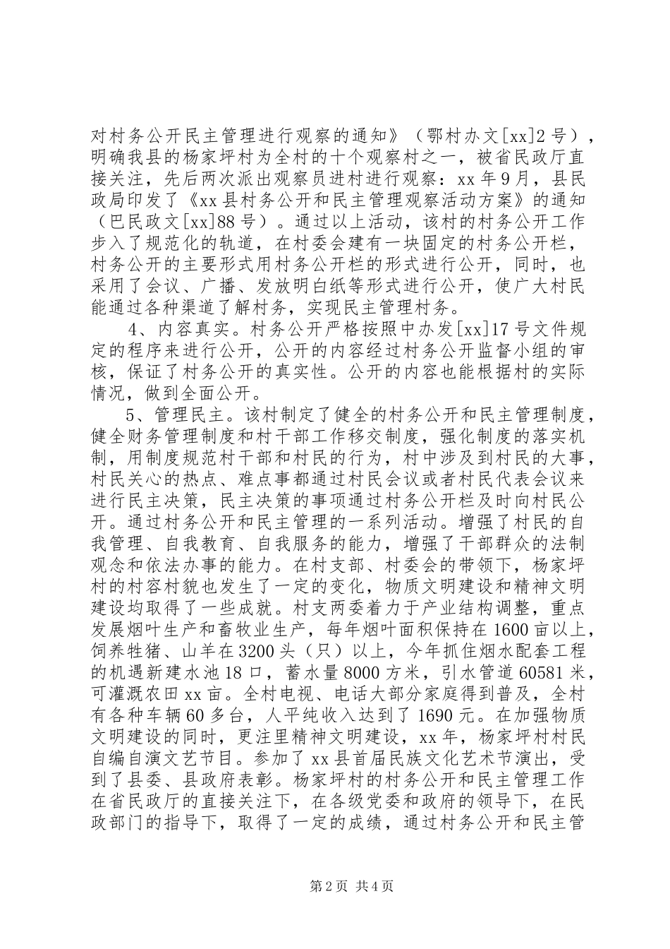 2024年村务公开民主管理工作情况总结_第2页