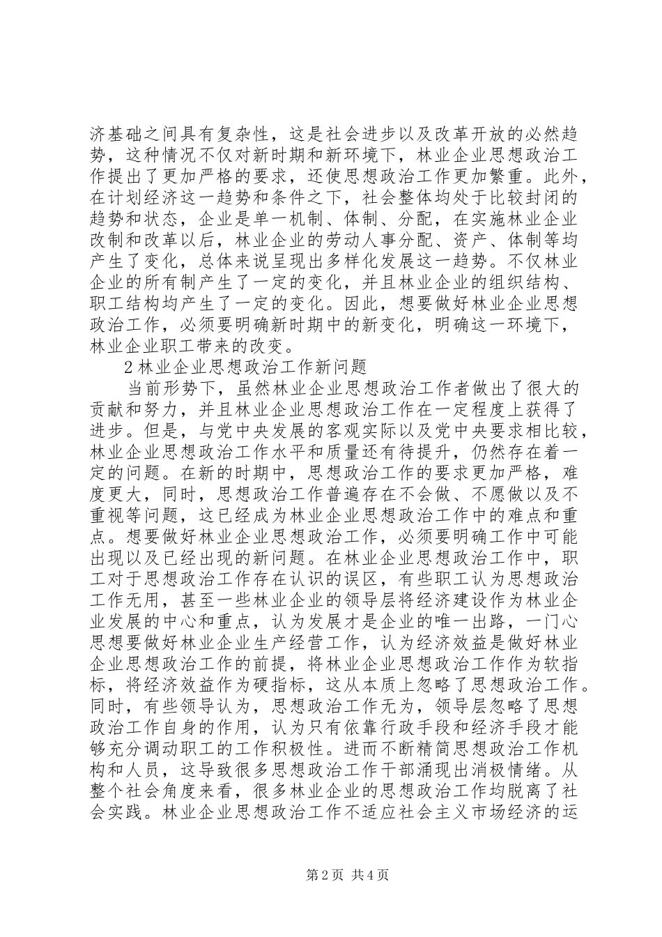 2024年林业企业思想政治工作发展方向探讨_第2页
