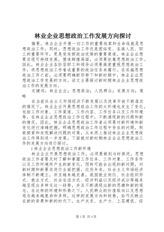 2024年林业企业思想政治工作发展方向探讨