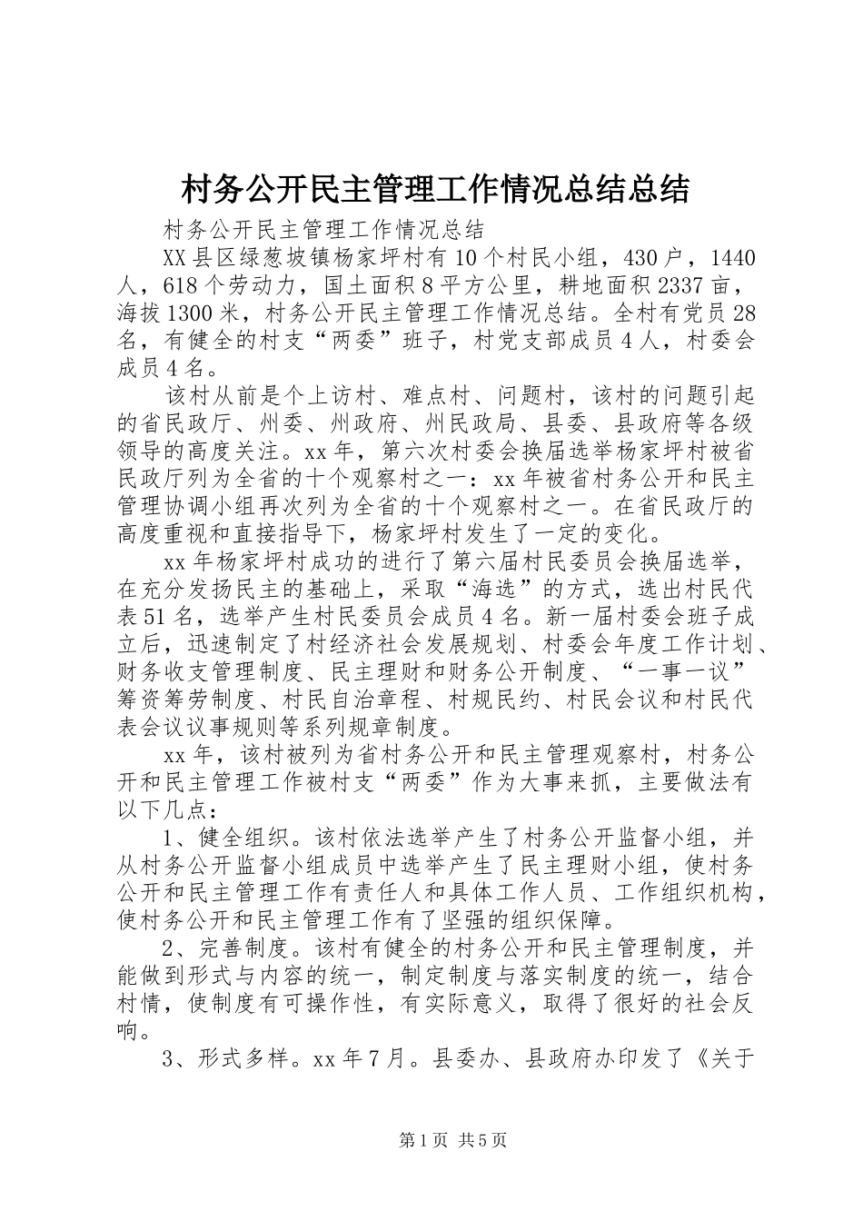 2024年村务公开民主管理工作情况总结总结_第1页