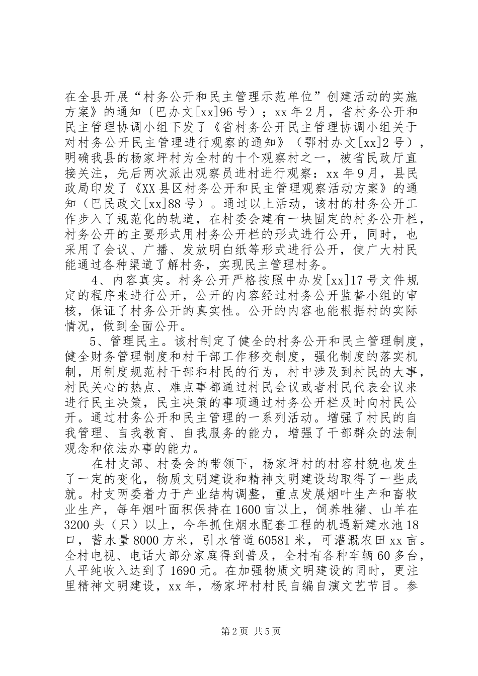 2024年村务公开民主管理工作情况总结总结_第2页