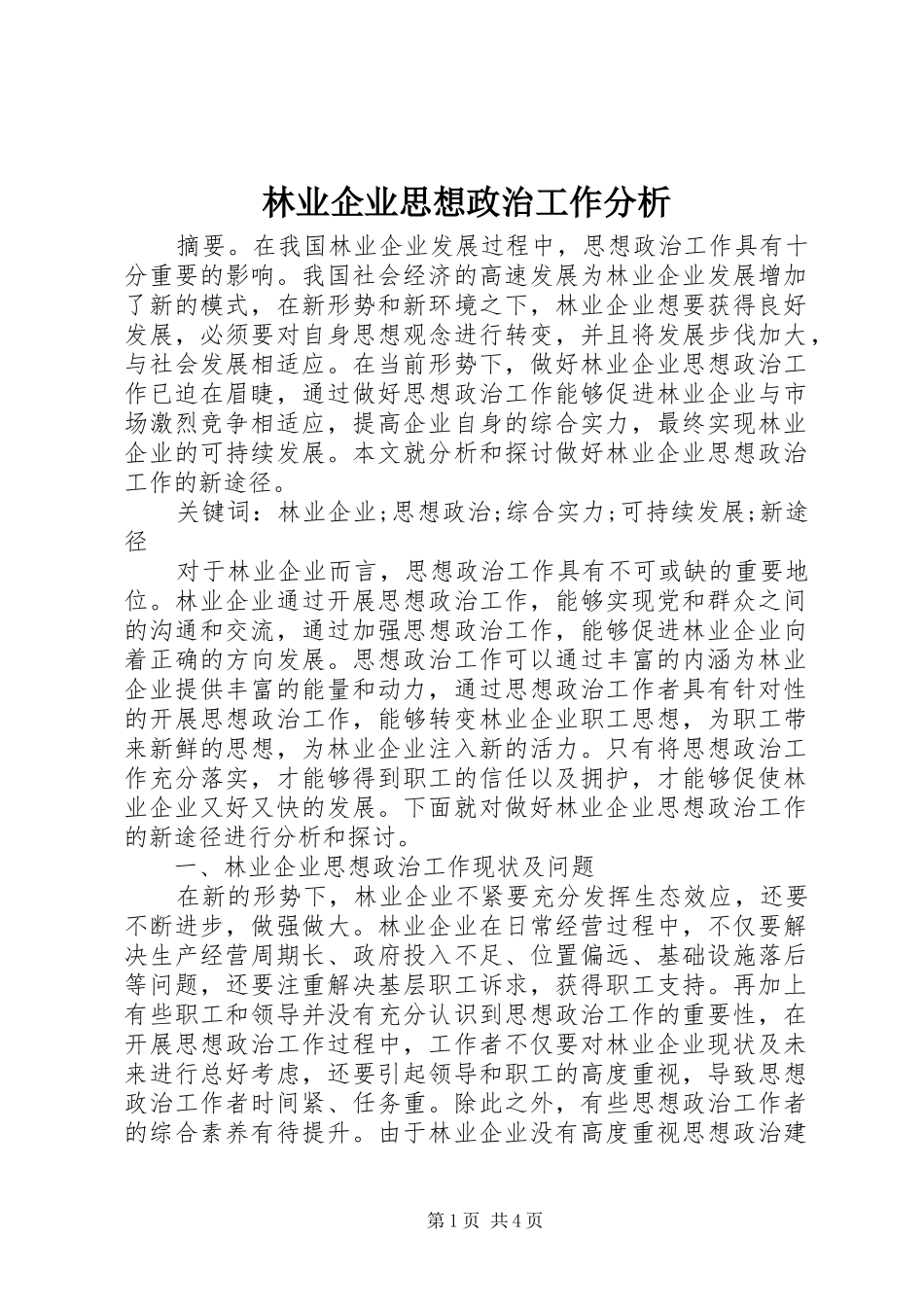 2024年林业企业思想政治工作分析_第1页