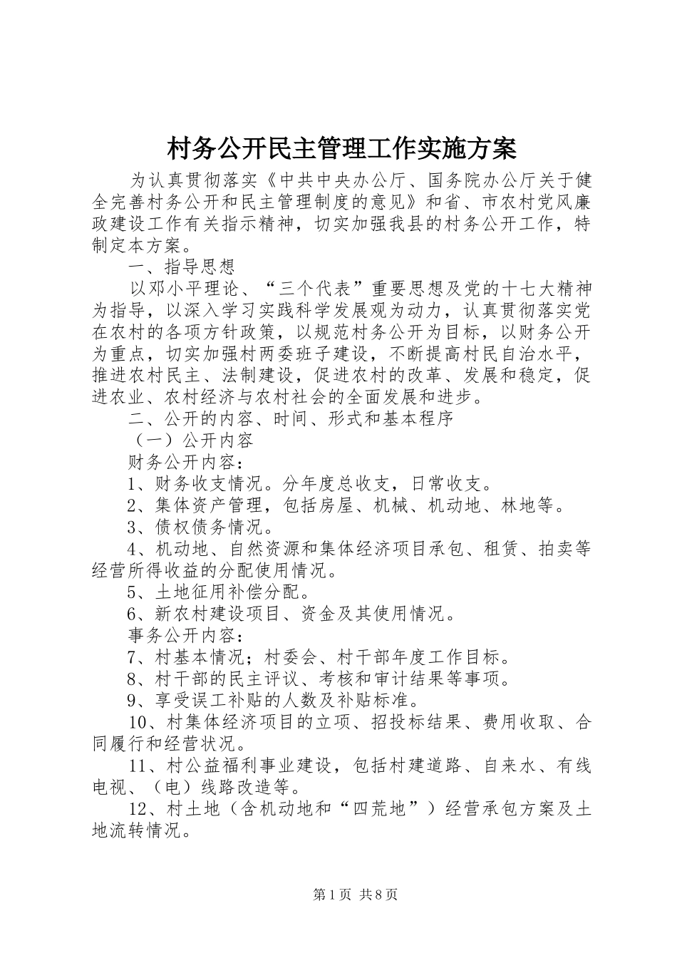 2024年村务公开民主管理工作实施方案_第1页