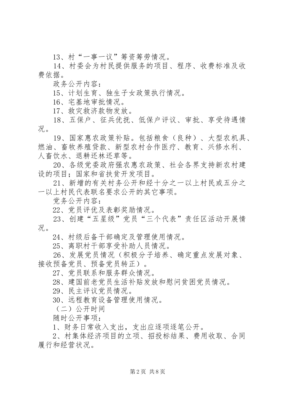 2024年村务公开民主管理工作实施方案_第2页