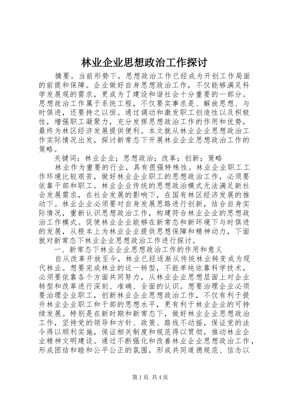 2024年林业企业思想政治工作探讨_第1页