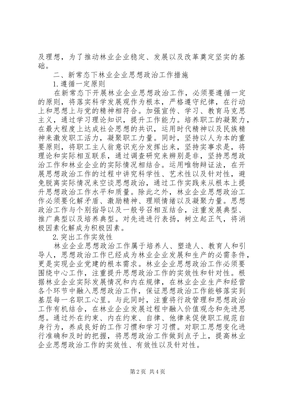 2024年林业企业思想政治工作探讨_第2页