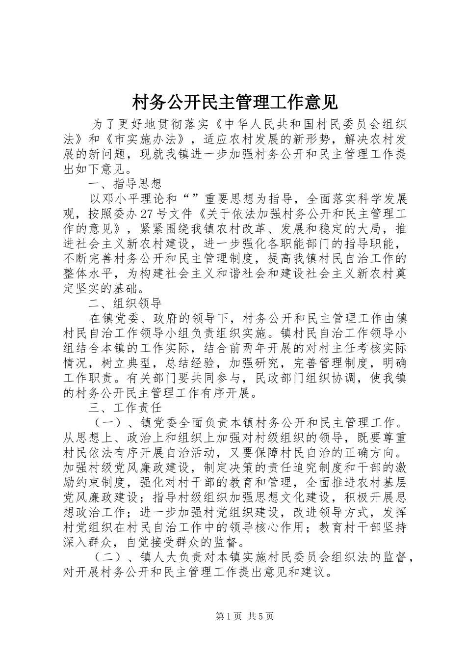 2024年村务公开民主管理工作意见_第1页