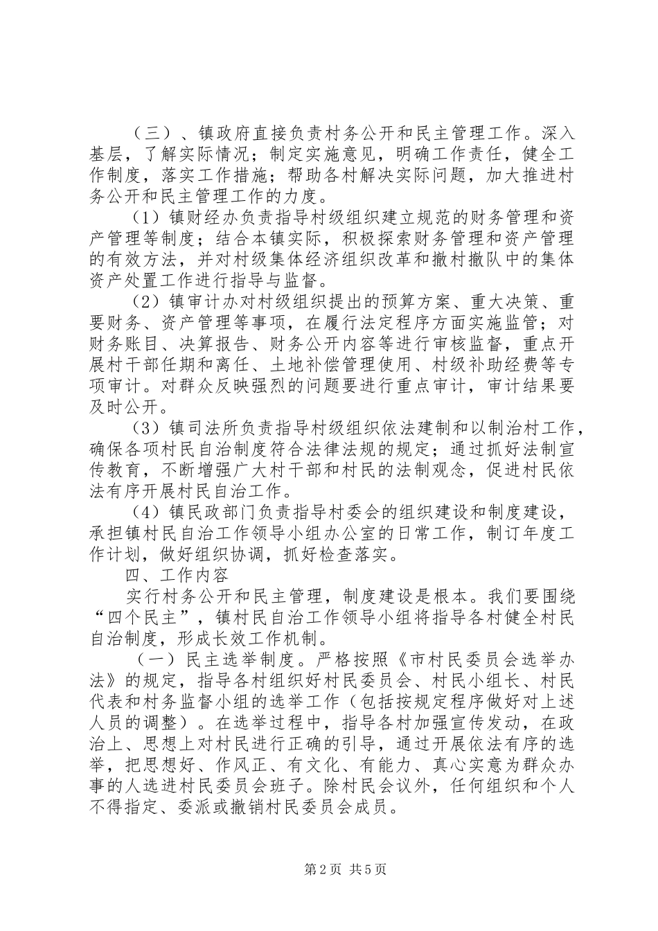 2024年村务公开民主管理工作意见_第2页