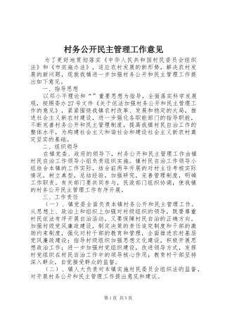 2024年村务公开民主管理工作意见