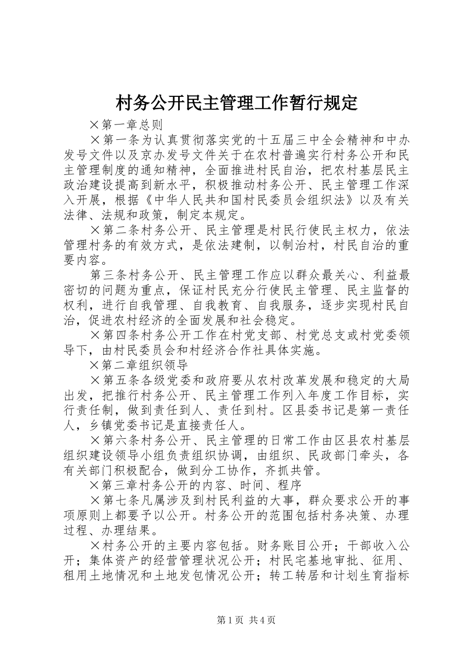 2024年村务公开民主管理工作暂行规定_第1页