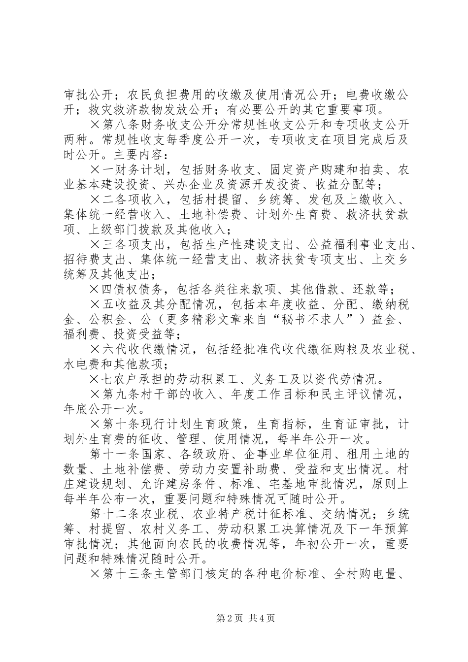 2024年村务公开民主管理工作暂行规定_第2页
