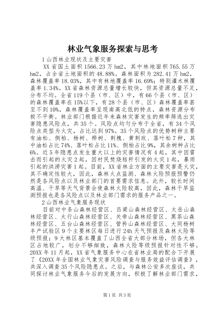 2024年林业气象服务探索与思考_第1页